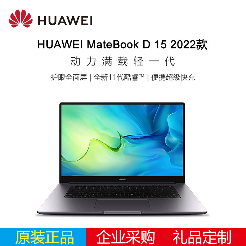 huawei/华为MateBook D15 2022款笔记本电脑轻薄护眼全面屏wifi 6